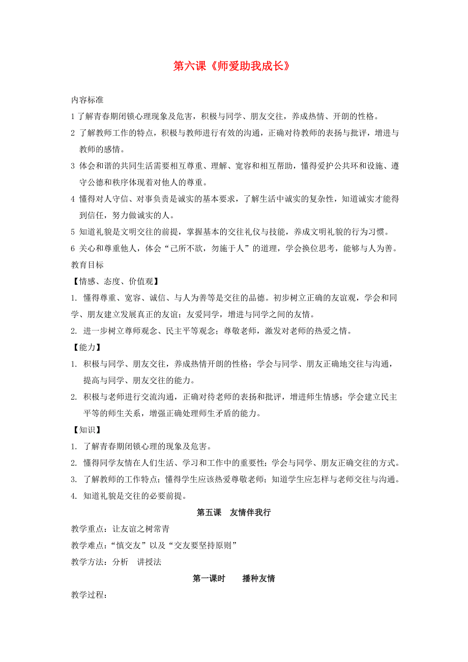 山东省文登市实验中学七年级政治上册 第六课《师爱助我成长》教案 鲁教版.doc_第1页