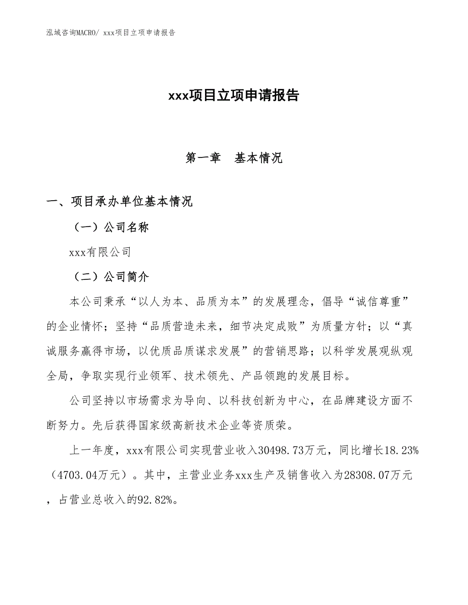 及全球灶具板面项目立项申请报告（38亩）_第1页