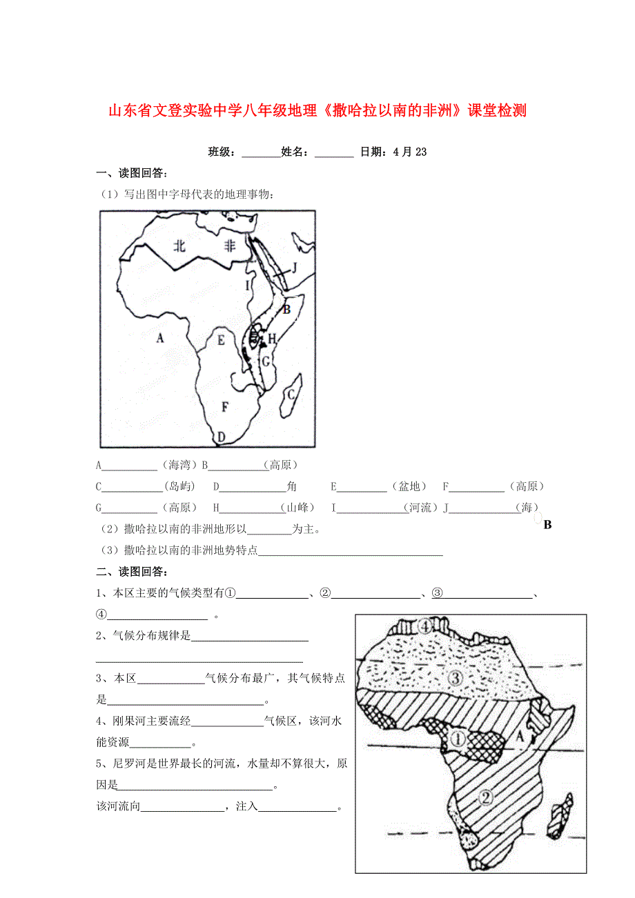 山东省文登实验中学八年级地理《撒哈拉以南的非洲》课堂检测.doc_第1页