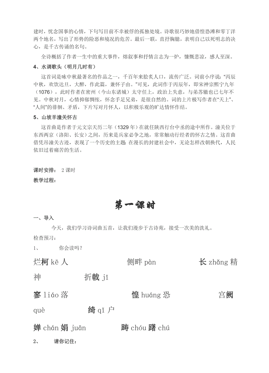 人教版语文八年级下 25课《诗词曲五首》教学设计二.doc_第2页