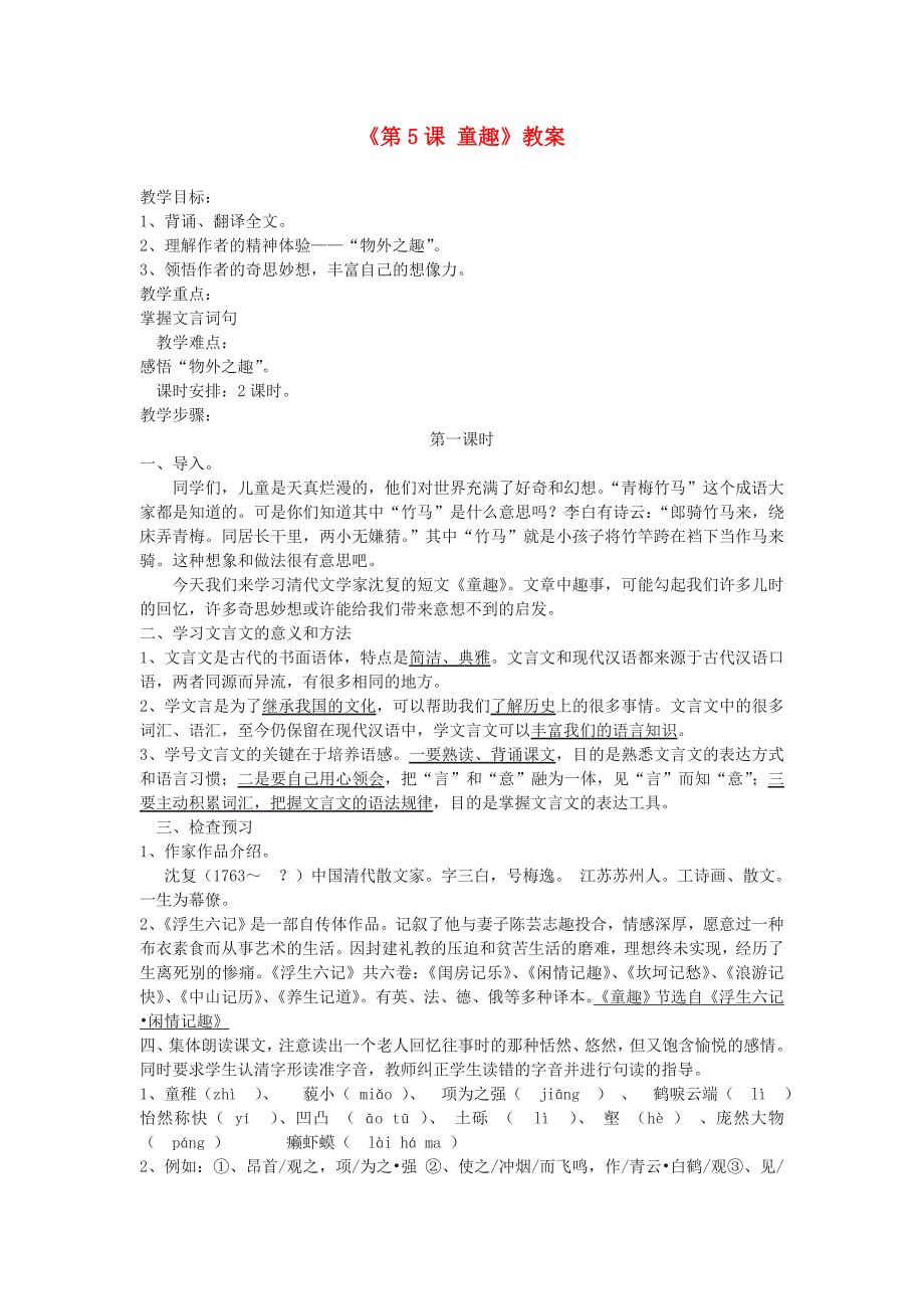 山东省郯城县郯城街道初级中学七年级语文上册《第5课 童趣》教案 新人教版.doc_第1页