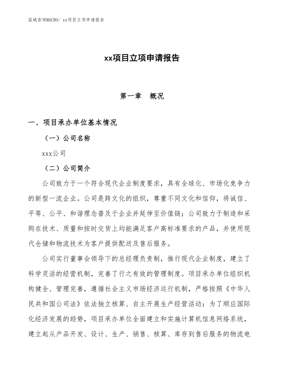 铝合金设备项目立项申请报告（21亩）_第1页