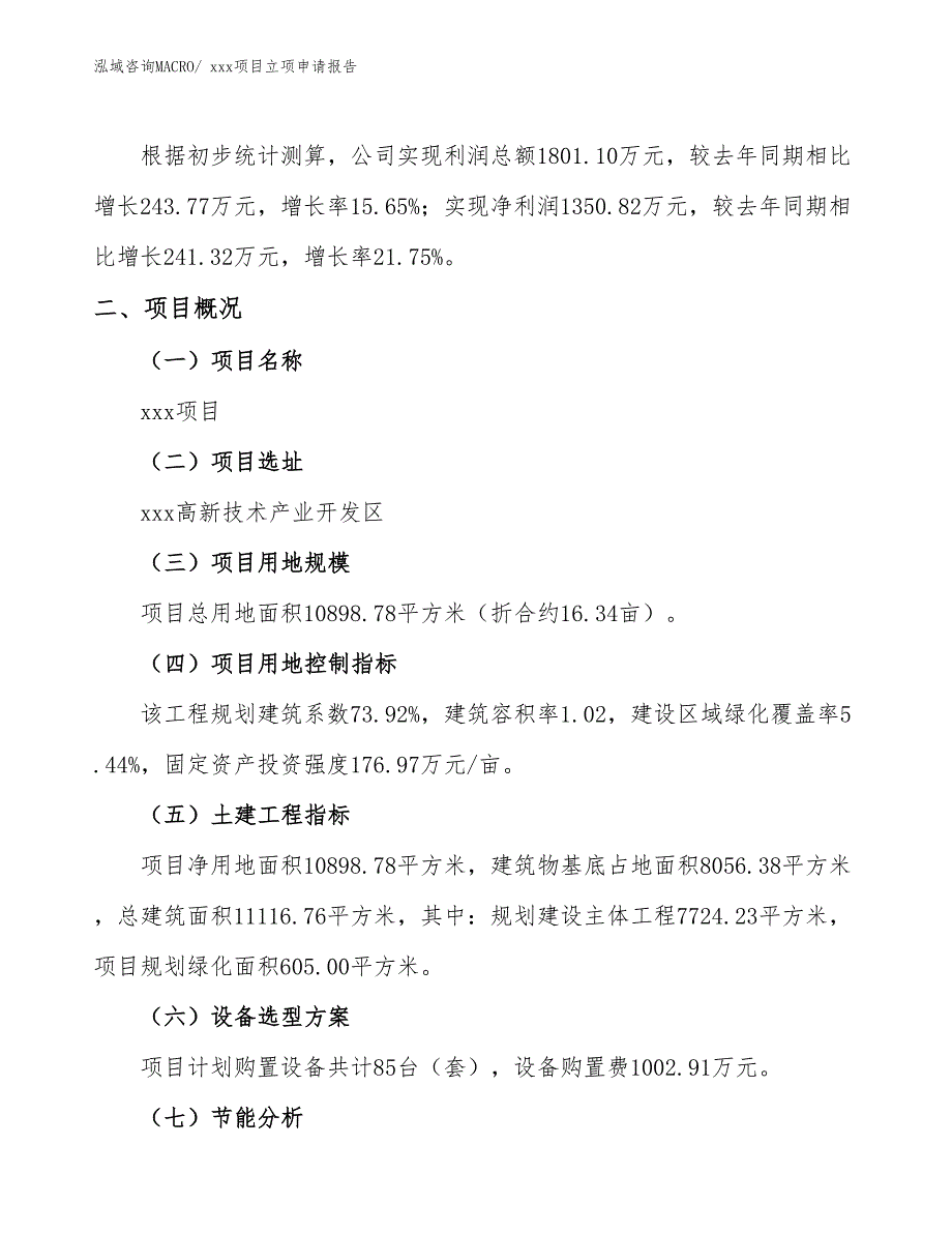 镂空装饰板项目立项申请报告（85亩）_第2页