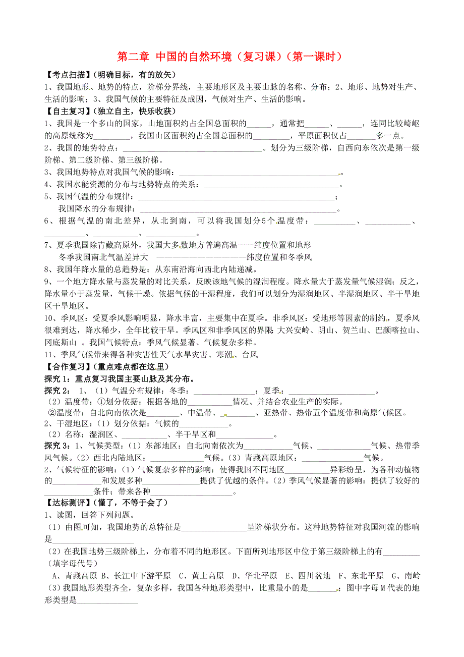 山东省平邑曾子学校八年级地理上册 第二章 中国的自然环境（第1课时）复习学案（新版）新人教版.doc_第1页