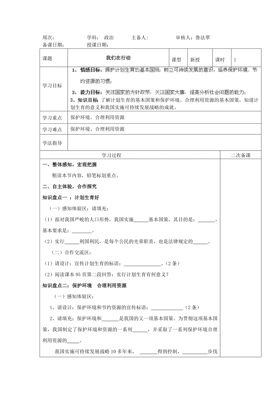 山东省新泰市放城镇初级中学鲁教版九年级全册第八课第2框 我们在行动 教案.doc_第1页