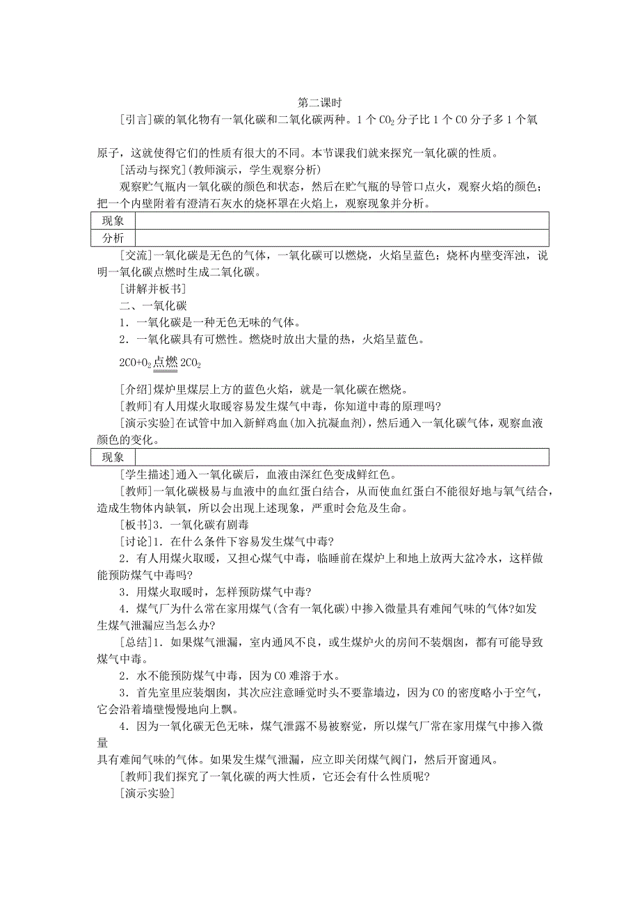 山东成武教研室整理初中化学人教版九年级上册示范教案（第七单元课题3 二氧化碳和一氧化碳 第2课时）.doc_第1页