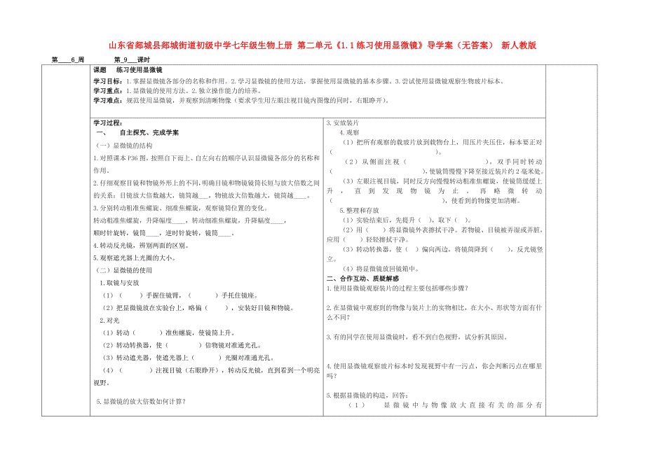 山东省郯城县郯城街道初级中学七年级生物上册 第二单元《1.1练习使用显微镜》导学案（无答案） 新人教版.doc_第1页