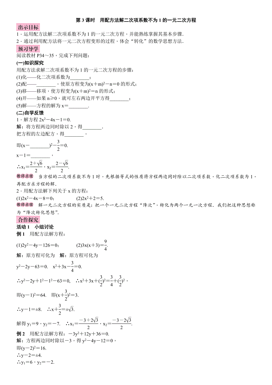 湘教版九年级上册数学教案 2.2第3课时　用配方法解二次项系数不为1的一元二次方程.doc_第1页