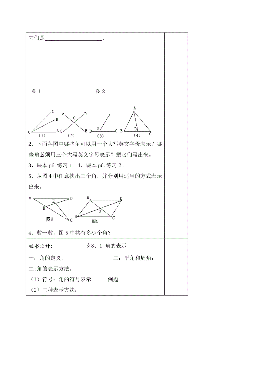 山东省阳谷县阿城中学青岛版七年级数学下册 8.1角的表示 教案.doc_第4页