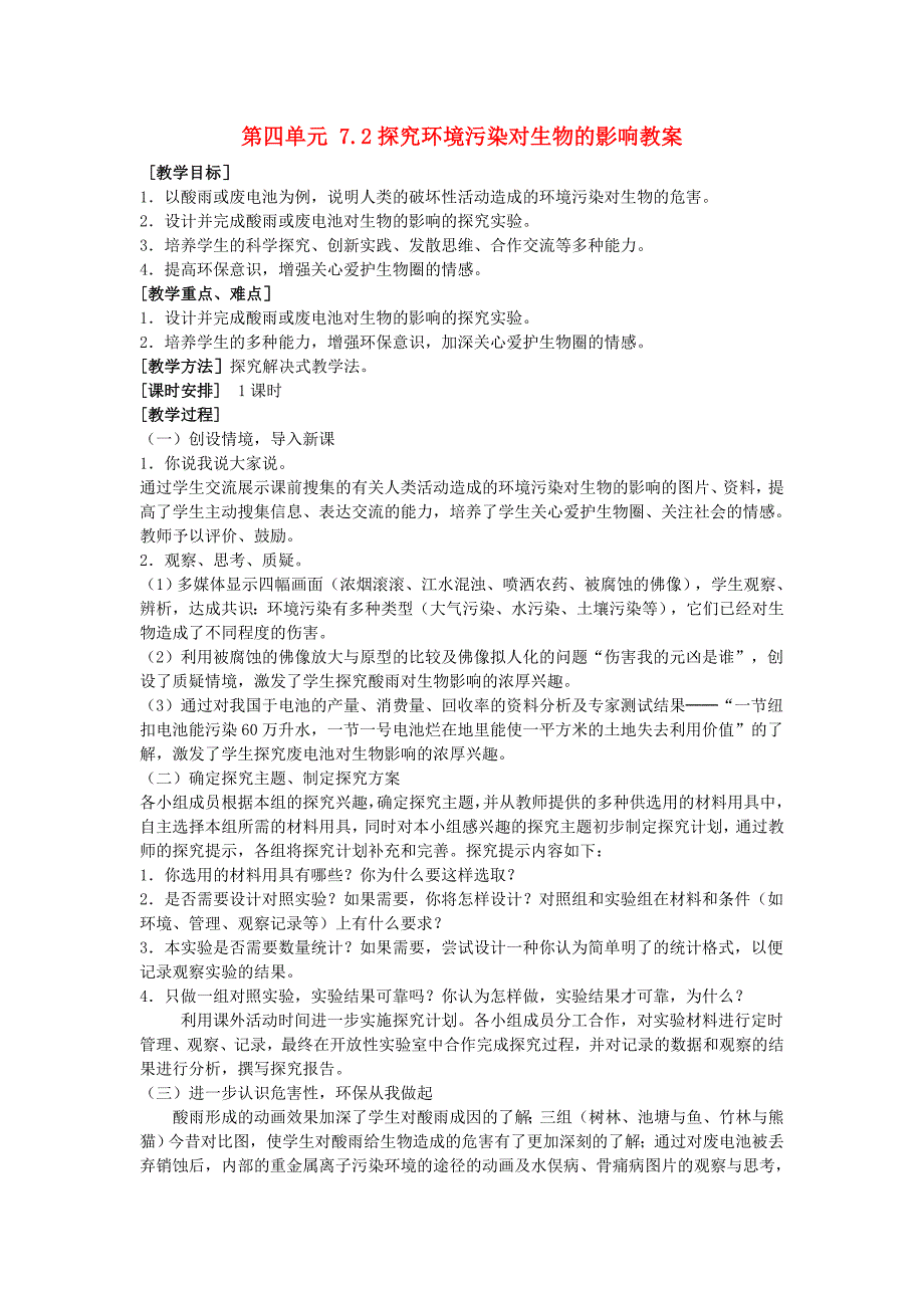 山东省淄博市桓台县起凤中学七年级生物下册 第四单元 7.2 探究环境污染对生物的影响教案 新人教版.doc_第1页