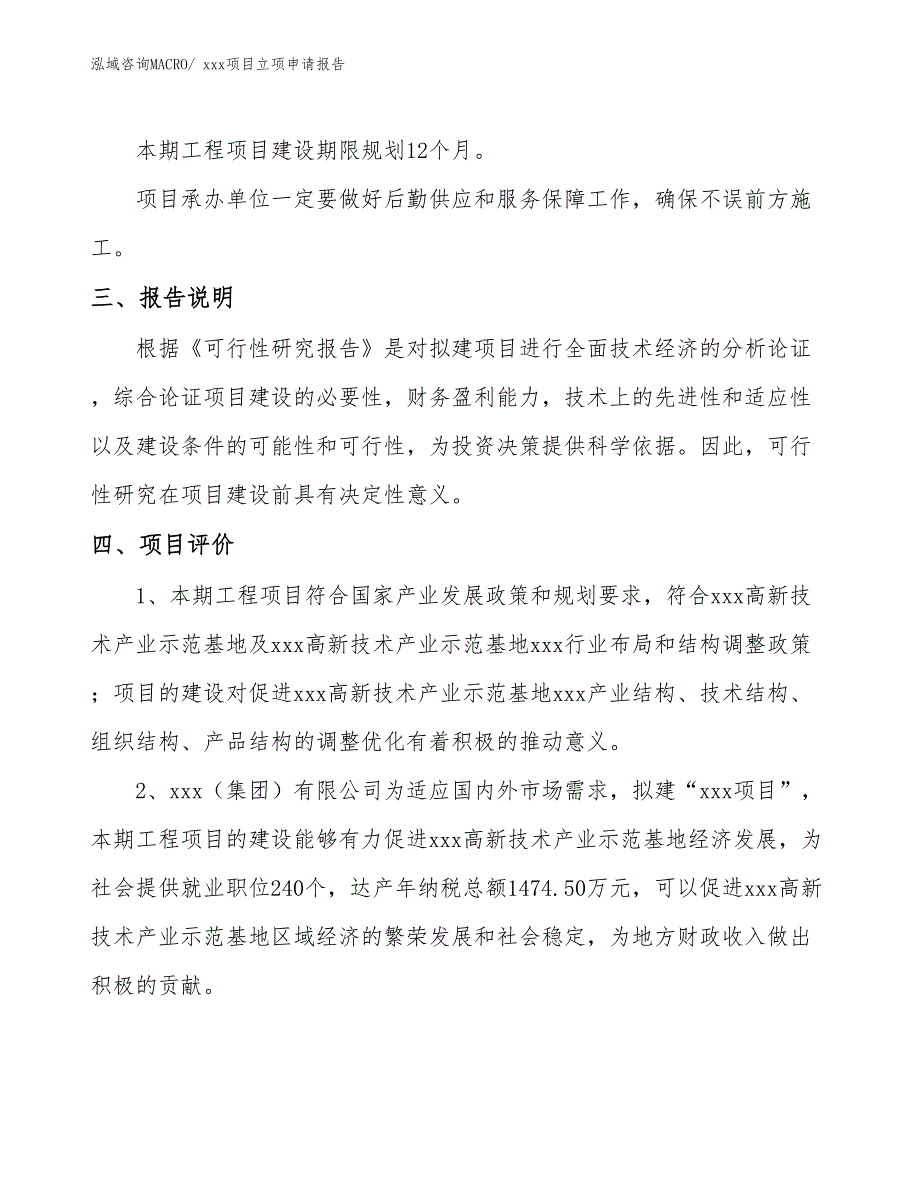 建筑门窗五金项目立项申请报告（72亩）_第4页