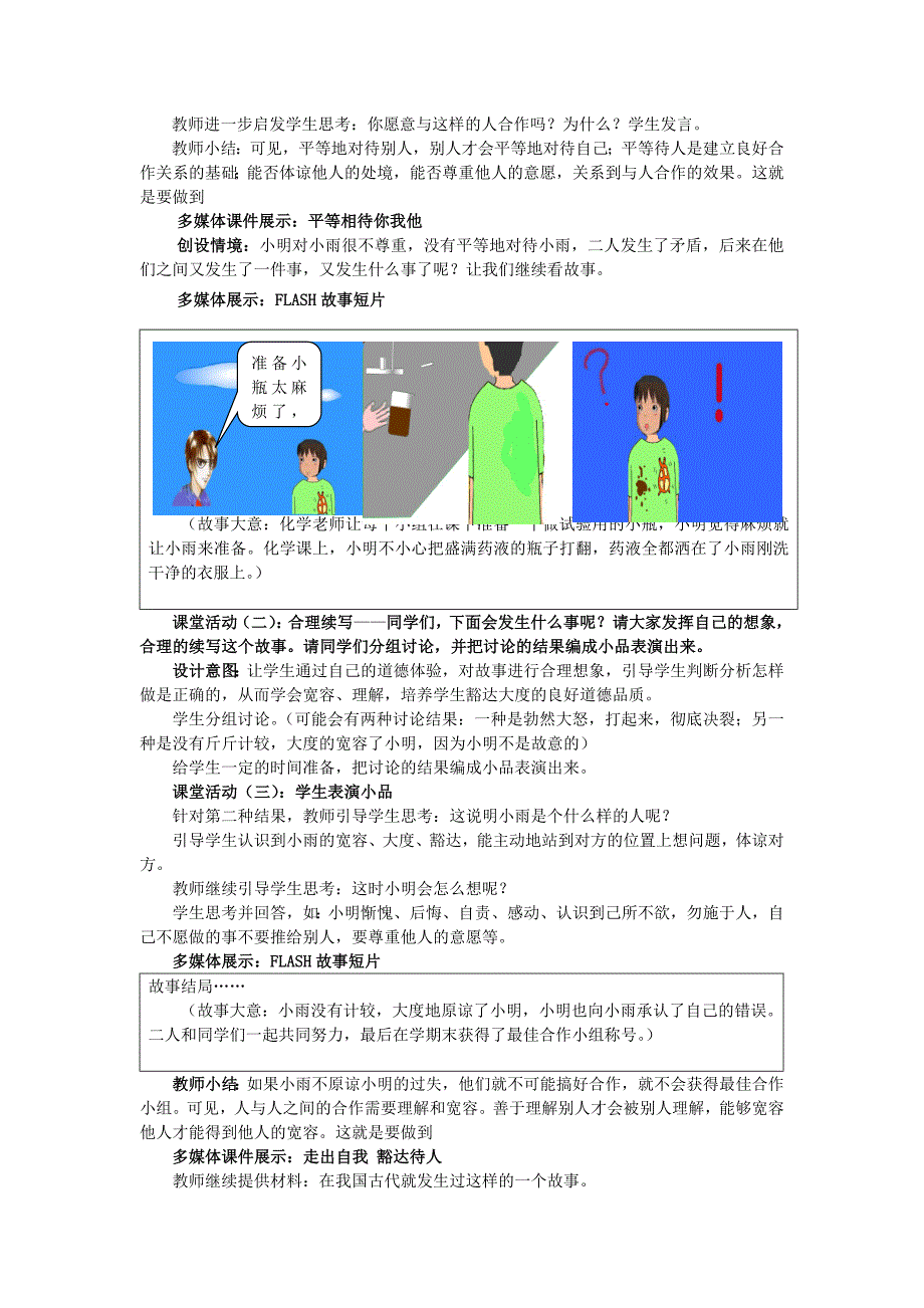 山东省郯城县第三初级中学八年级政治上册《合奏好生活的乐章—心中有他人（之一）》教案 新人教版.doc_第4页