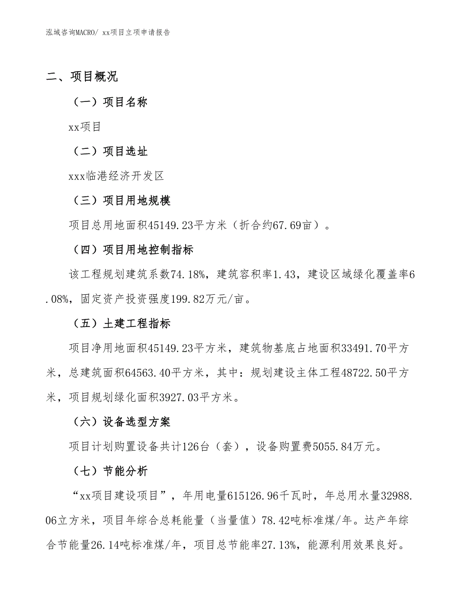 木筷项目立项申请报告（64亩）_第2页