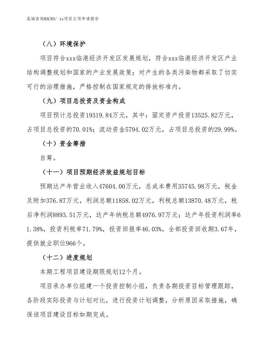 木筷项目立项申请报告（64亩）_第3页