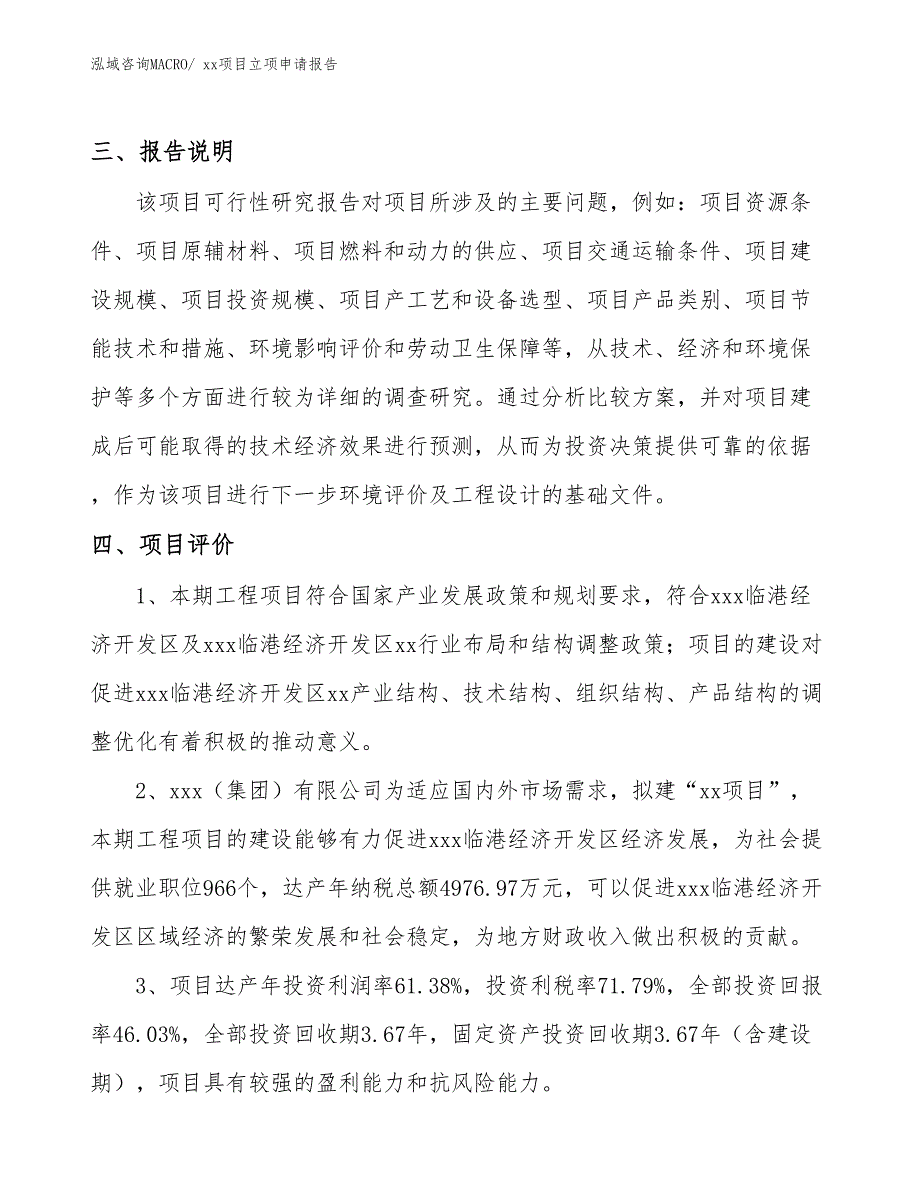 木筷项目立项申请报告（64亩）_第4页