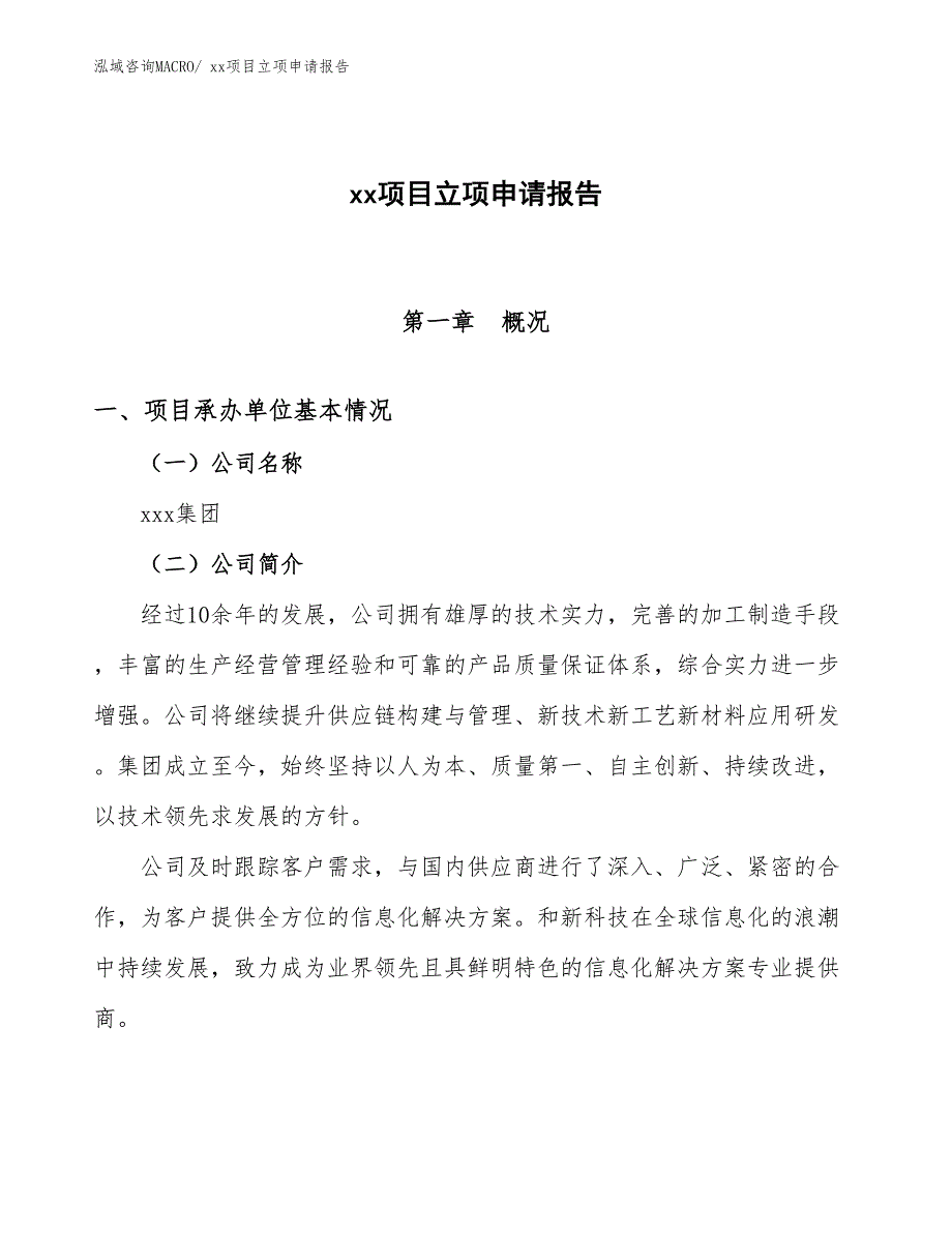 监控摄像机项目立项申请报告（89亩）_第1页