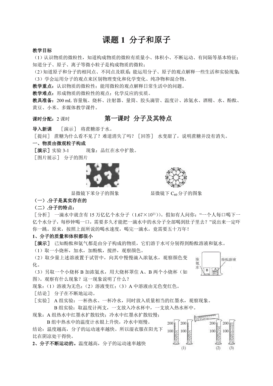 山东成武教研室整理初中化学人教版九年级上册教案：3.课题1 分子和原子.doc_第1页