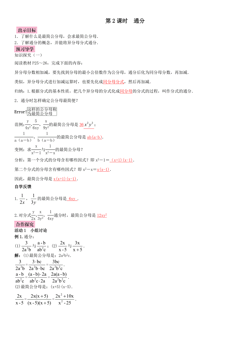 湘教版八年级数学上册导学案 1.4第2课时　通分.doc_第1页