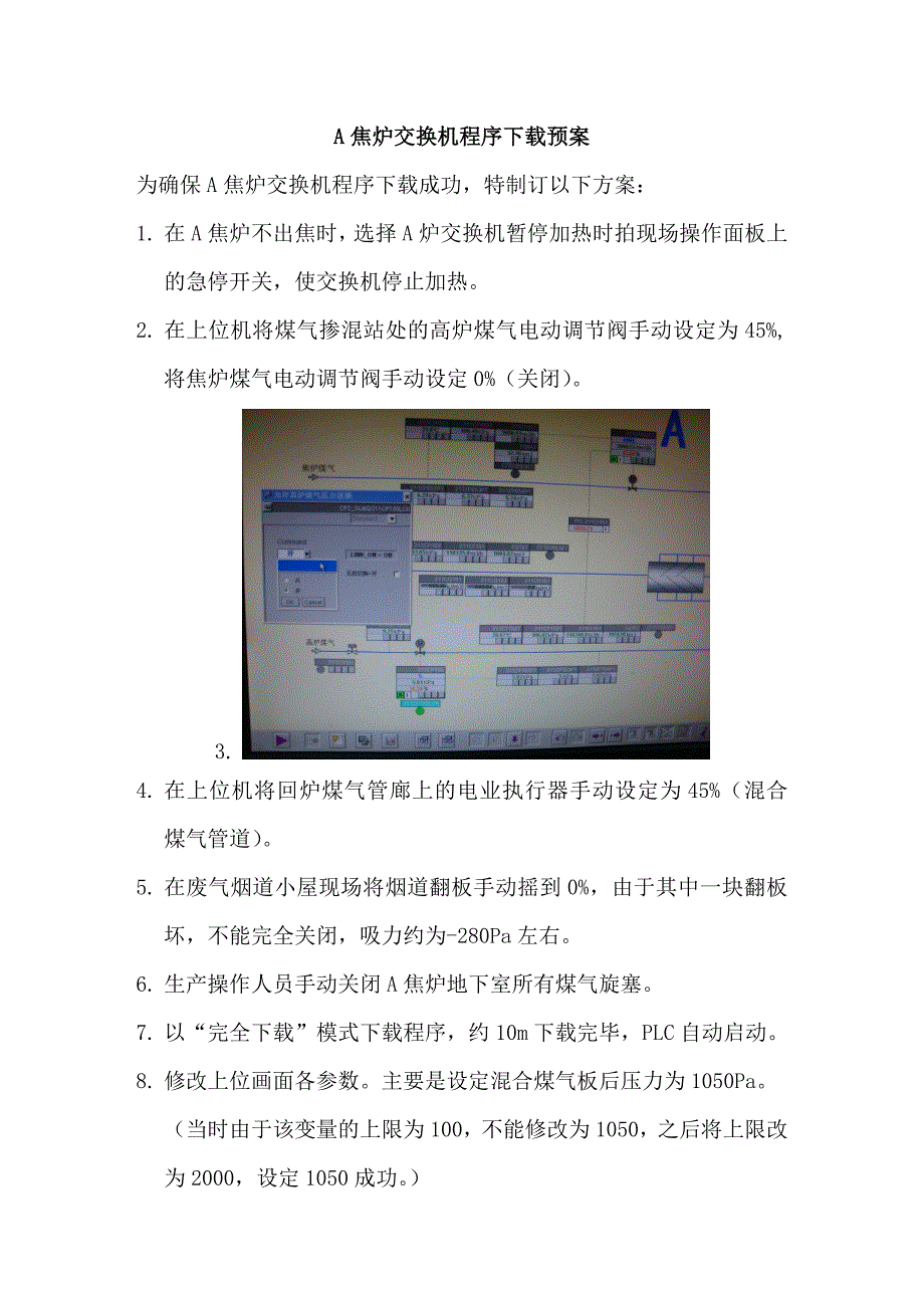 7.63米焦炉交换机程序下载预案_第1页