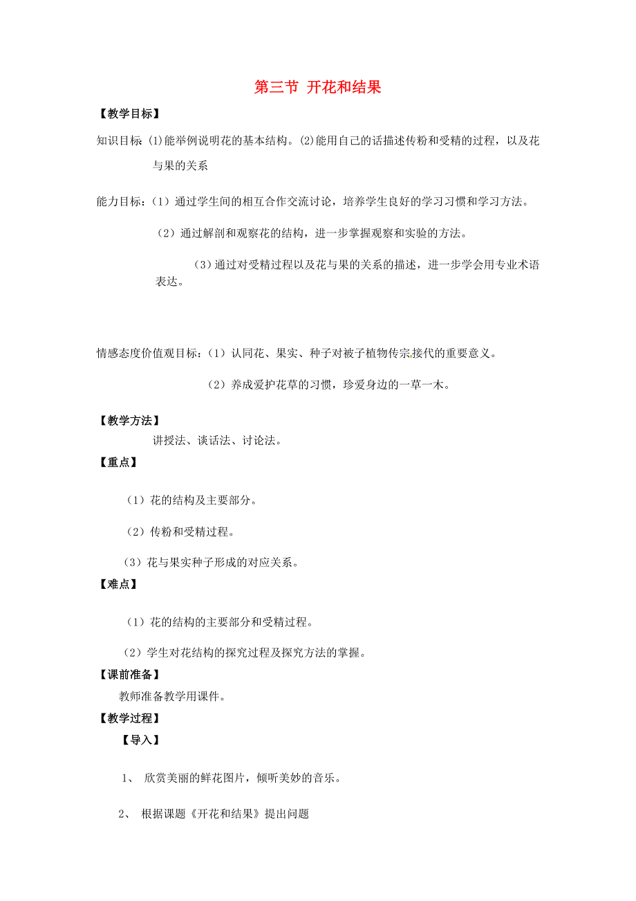 天津市宝坻区新安镇第一初级中学七年级生物上册教学设计第3单元 第2章 第3节《开花和结果》新人教版.doc_第1页