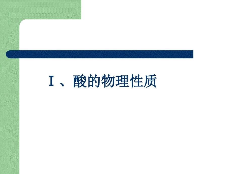 化学：北京课改版九年级9.2《几种常见的酸》课件.ppt_第5页