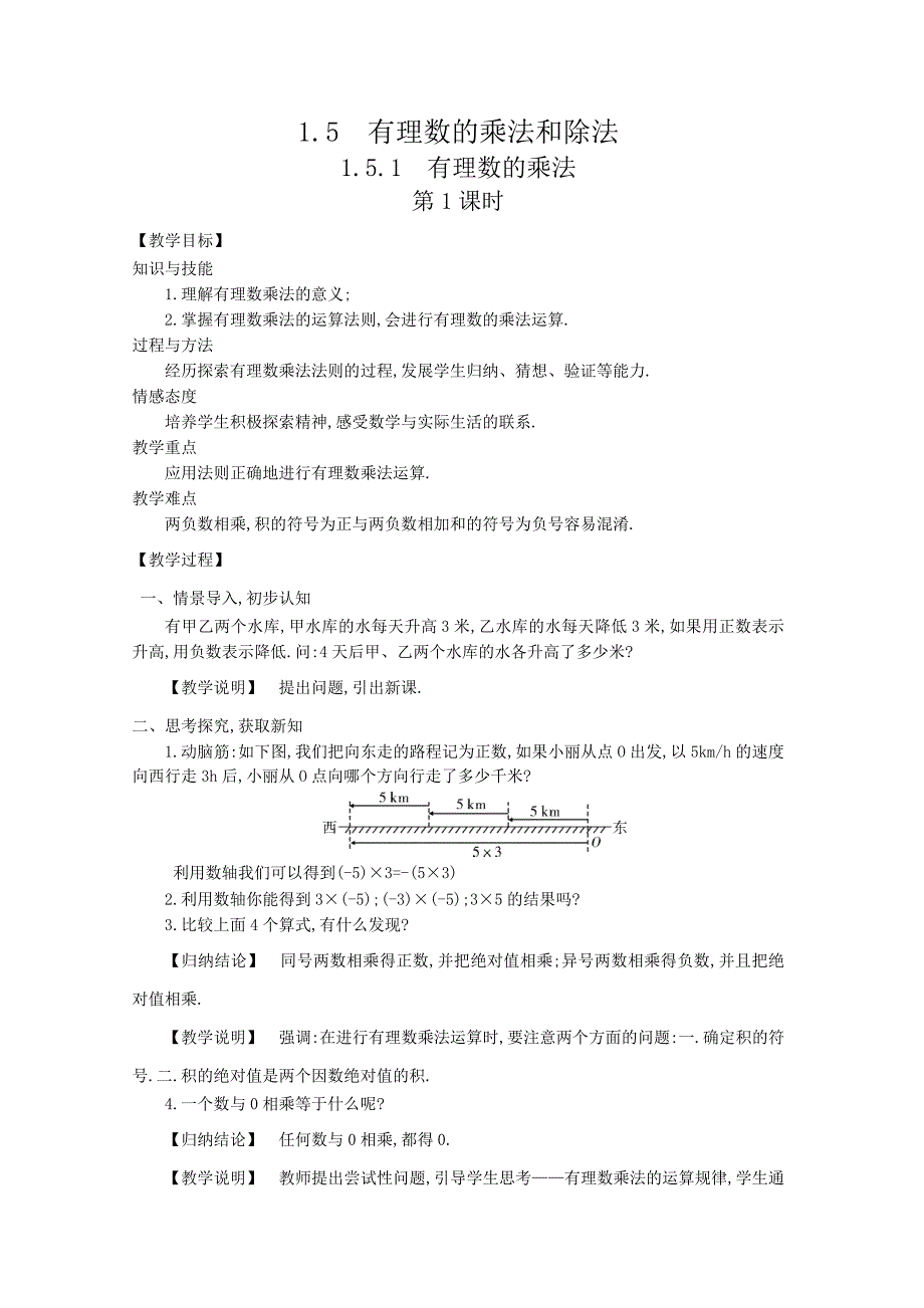 湘教版 七年级数学上册教案：1-5 有理数的乘法和除法（4课时）.doc_第1页