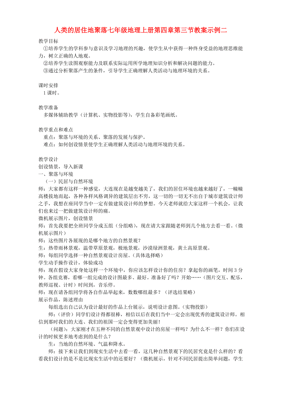 人类的居住地聚落七年级地理上册第四章第三节教案示例二.doc_第1页