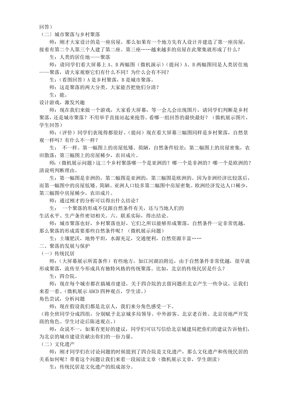 人类的居住地聚落七年级地理上册第四章第三节教案示例二.doc_第2页