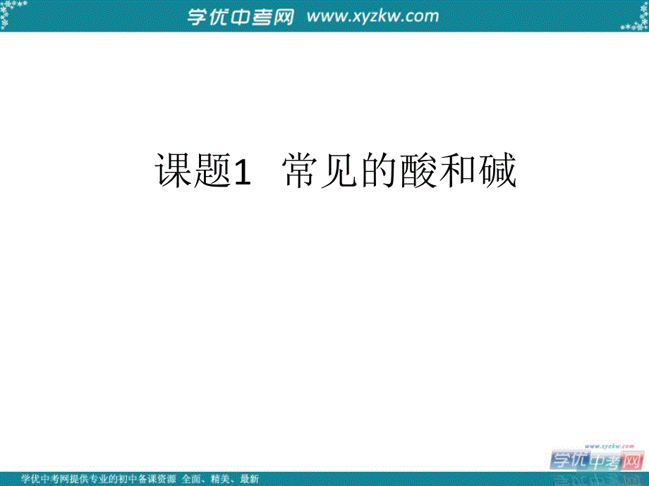 山西省榆社县第二中学九年级化学下册 常见的酸和碱课件1 新人教版.ppt_第1页