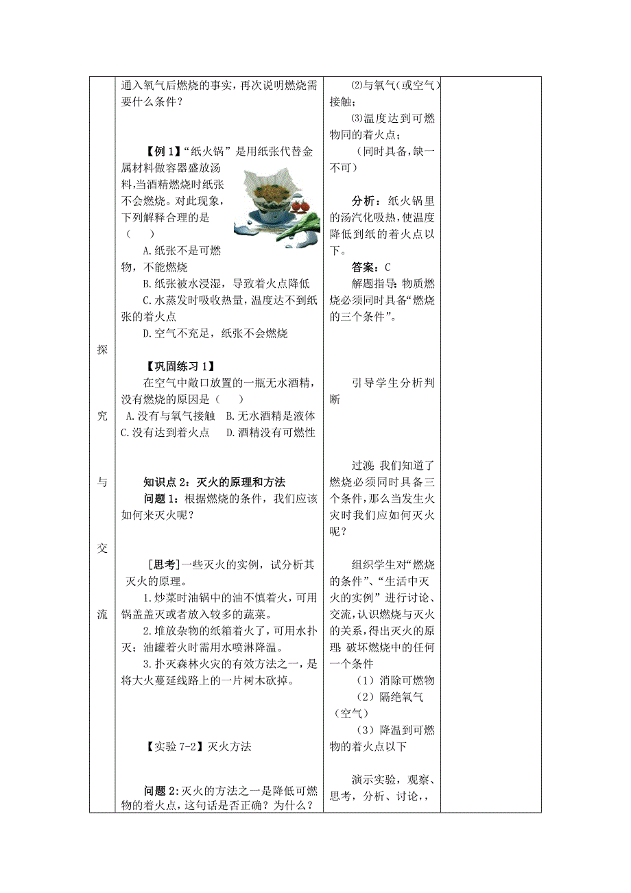 山东省郯城县郯城街道初级中学九年级化学上册 第七单元 燃料及其利用 课题1 燃烧和灭火教案 新人教版.doc_第3页