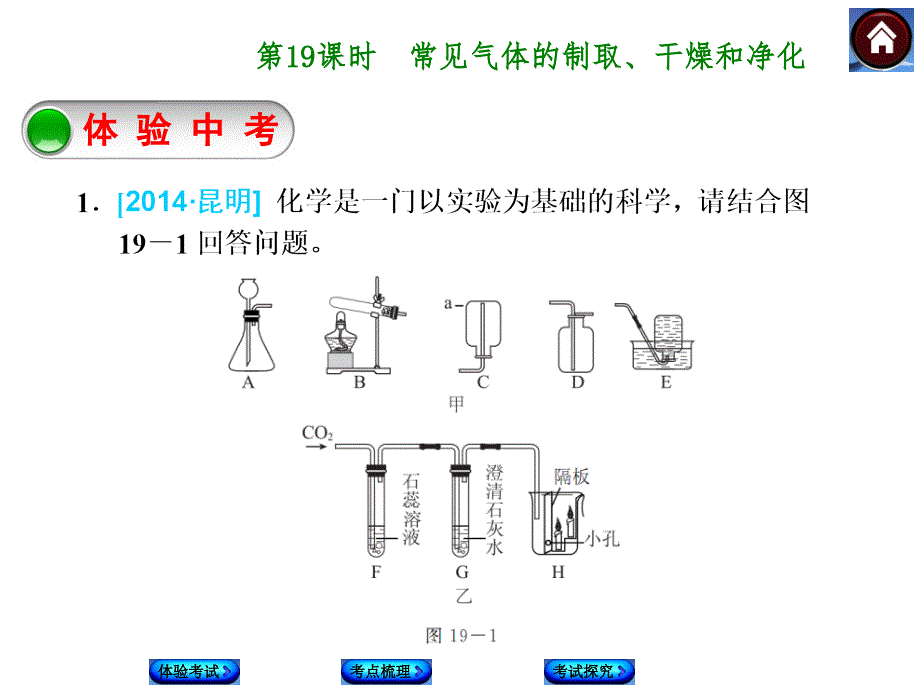 人教版化学中考第一轮复习【19】常见气体的制取、干燥和净化（20张ppt）课件（共20张PPT）.ppt_第1页