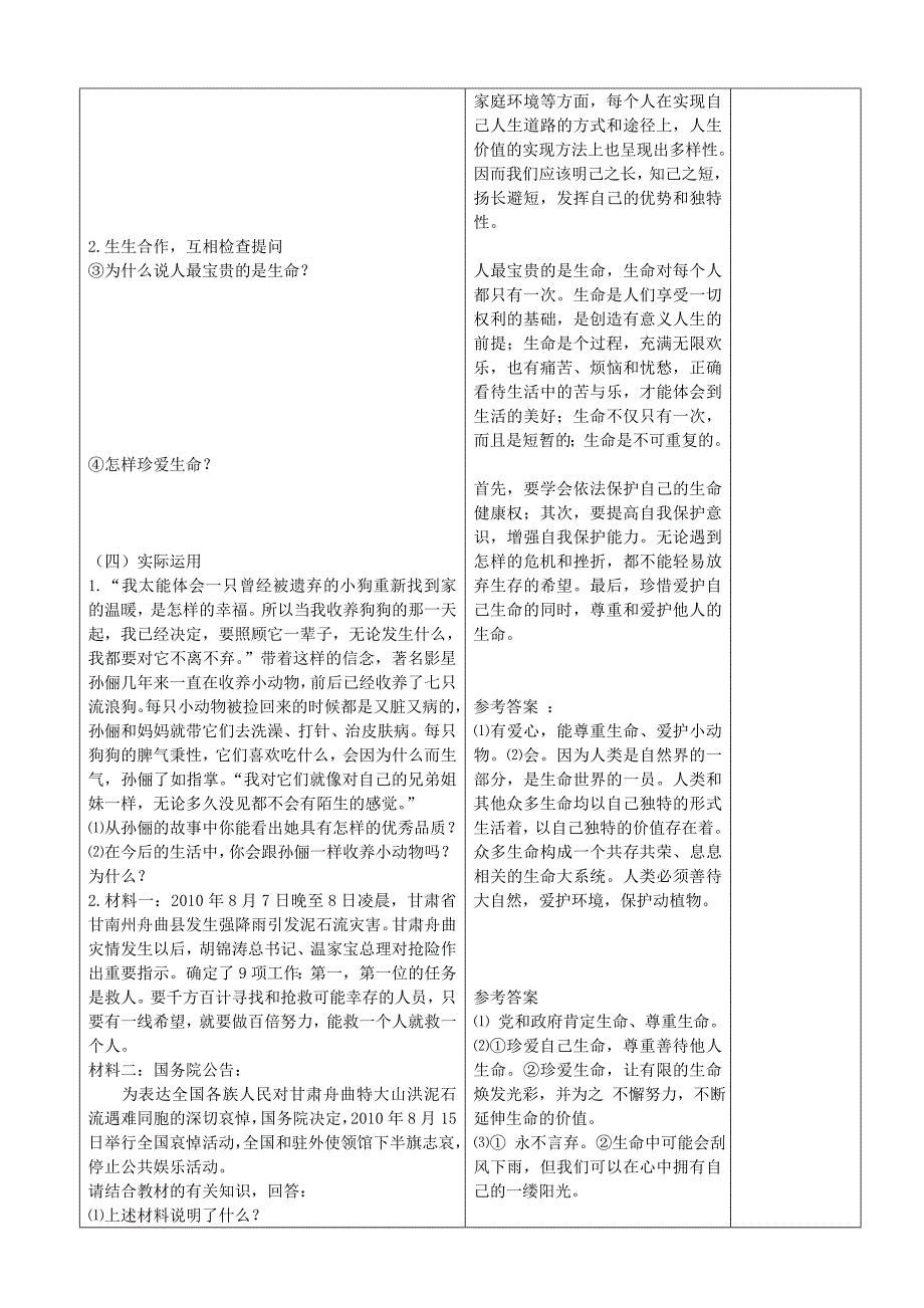 山东省郯城县第三初级中学七年级政治上册《生命最宝贵》教案 新人教版.doc_第2页