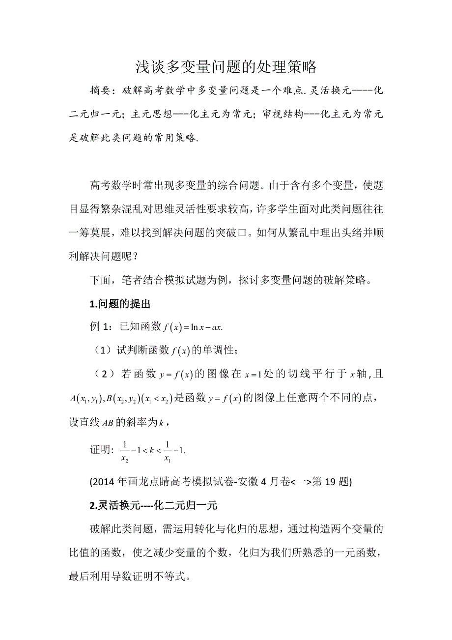 高考试题的探究（一）：多变量处理方法与策略_第1页