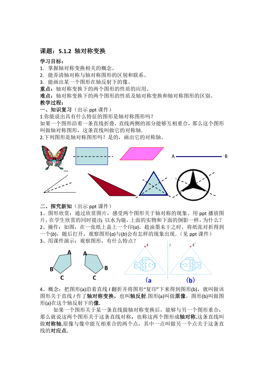 湘教版七年级数学下册 教案：5.1.2 轴对称变换.doc_第1页