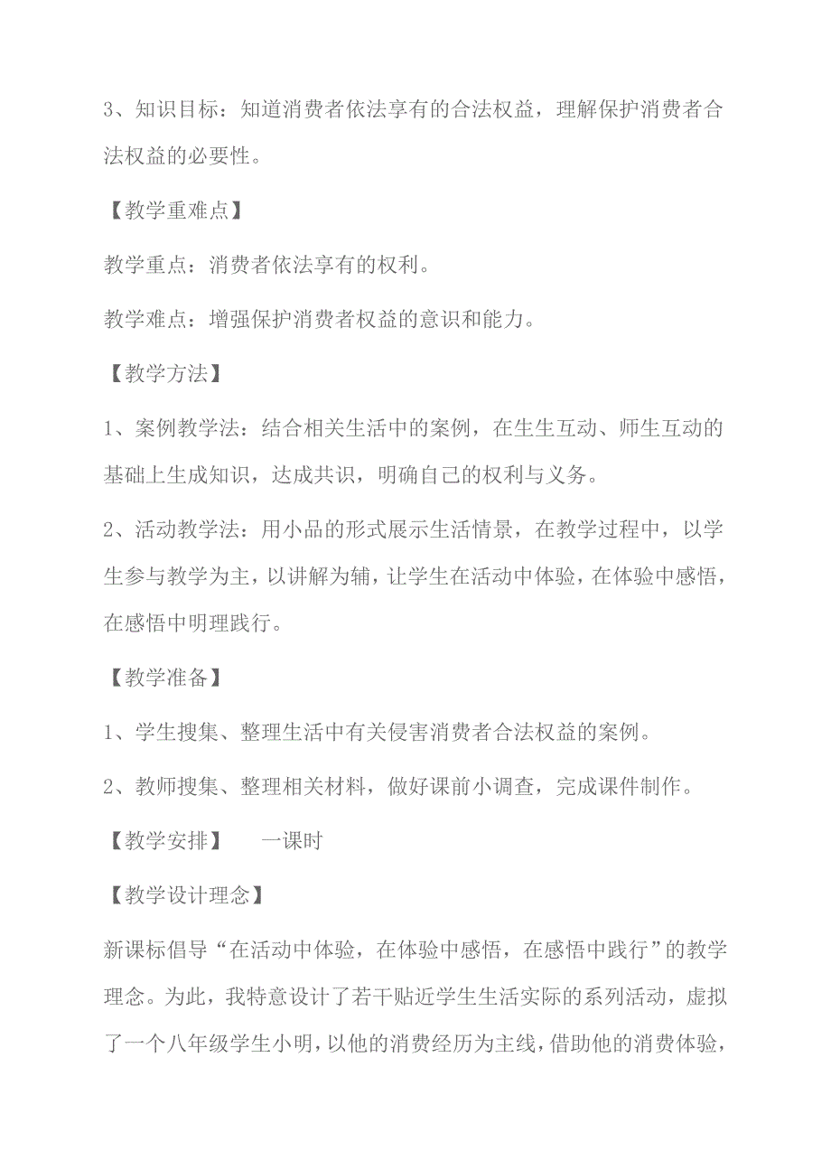 人教版（课标实验）政治八年级下册第8课 我们享有上帝的权利教学设计.doc_第2页