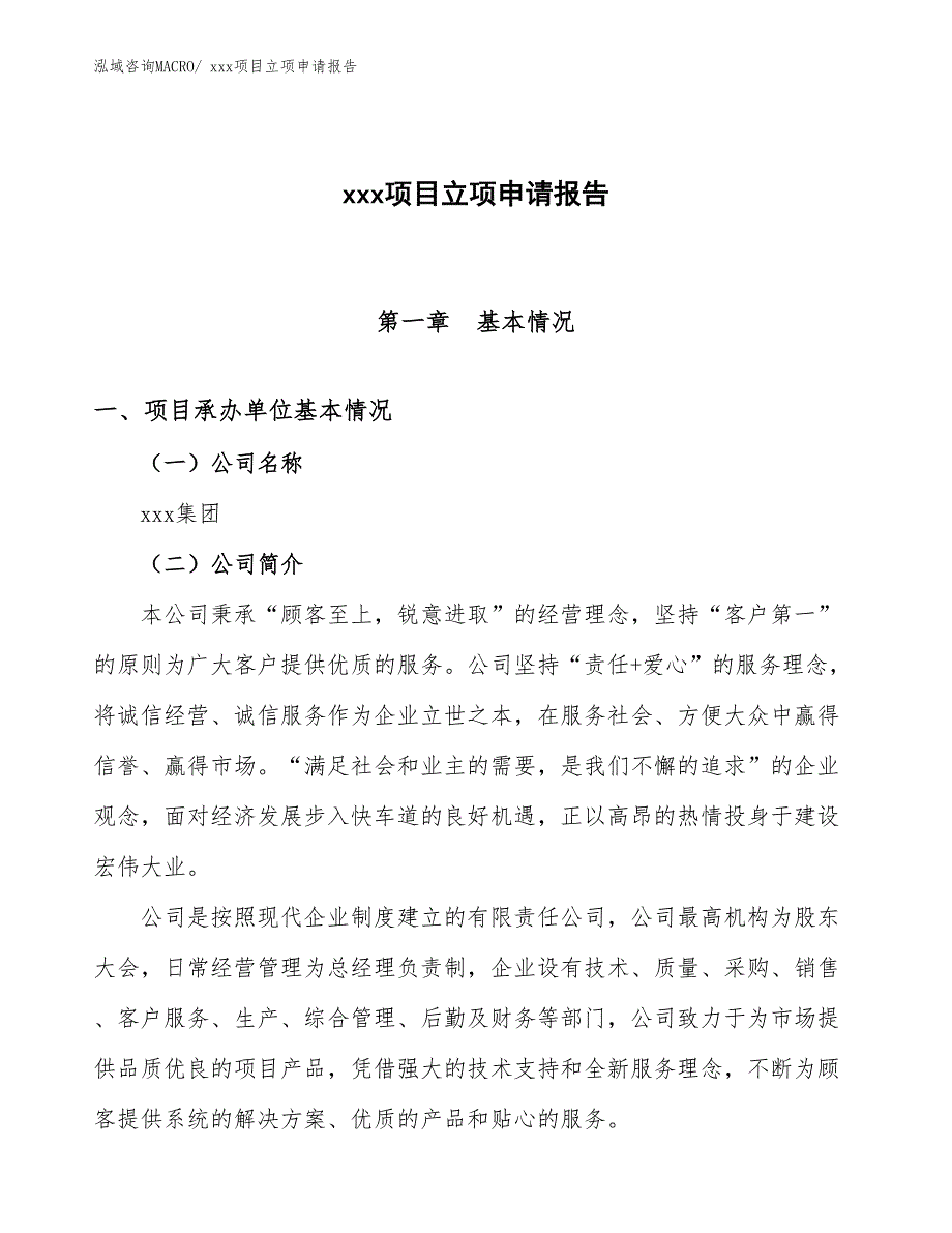 精密焊管项目立项申请报告（72亩）_第1页