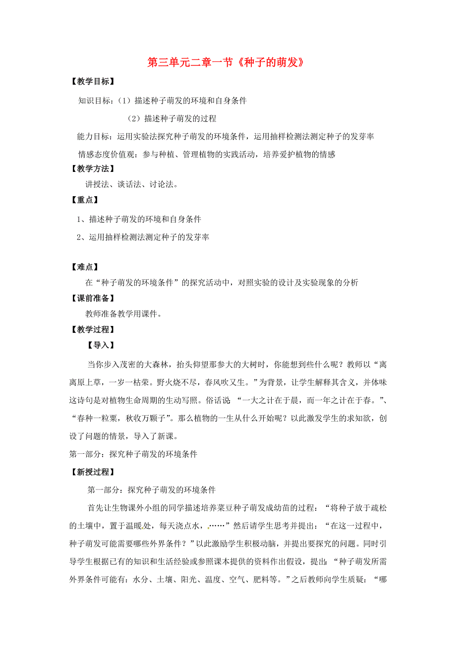 天津市宝坻区新安镇第一初级中学七年级生物上册教学设计第3单元 第2章 第1节《种子的萌发》新人教版.doc_第1页