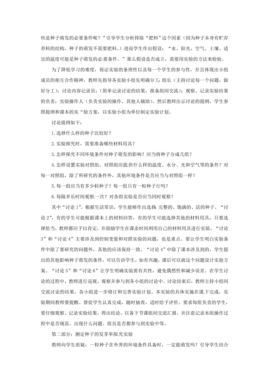 天津市宝坻区新安镇第一初级中学七年级生物上册教学设计第3单元 第2章 第1节《种子的萌发》新人教版.doc_第2页