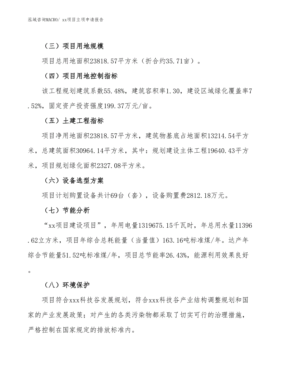 开关柜门锁项目立项申请报告（29亩）_第3页