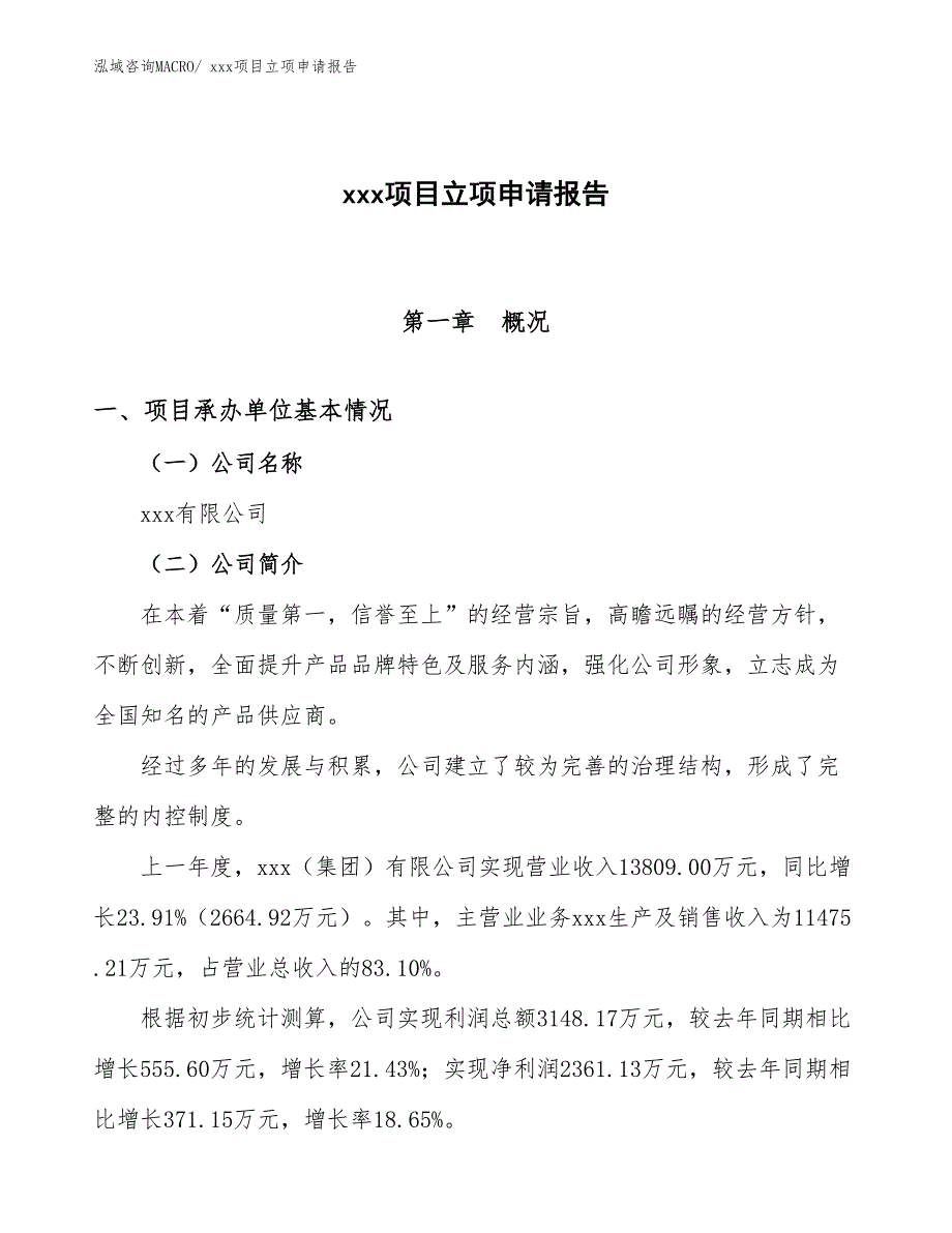 门面蚀刻项目立项申请报告（37亩）_第1页