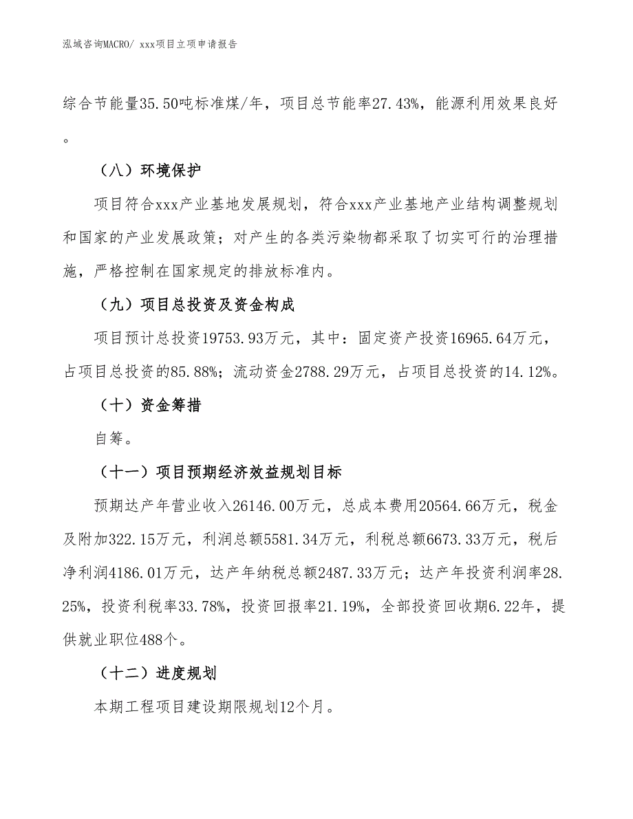 门面蚀刻项目立项申请报告（37亩）_第3页