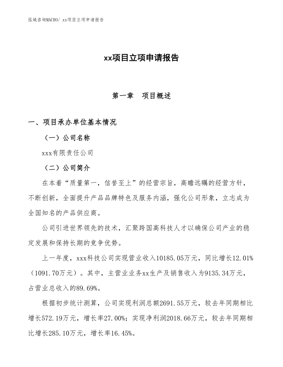 开发区项目立项申请报告（83亩）_第1页