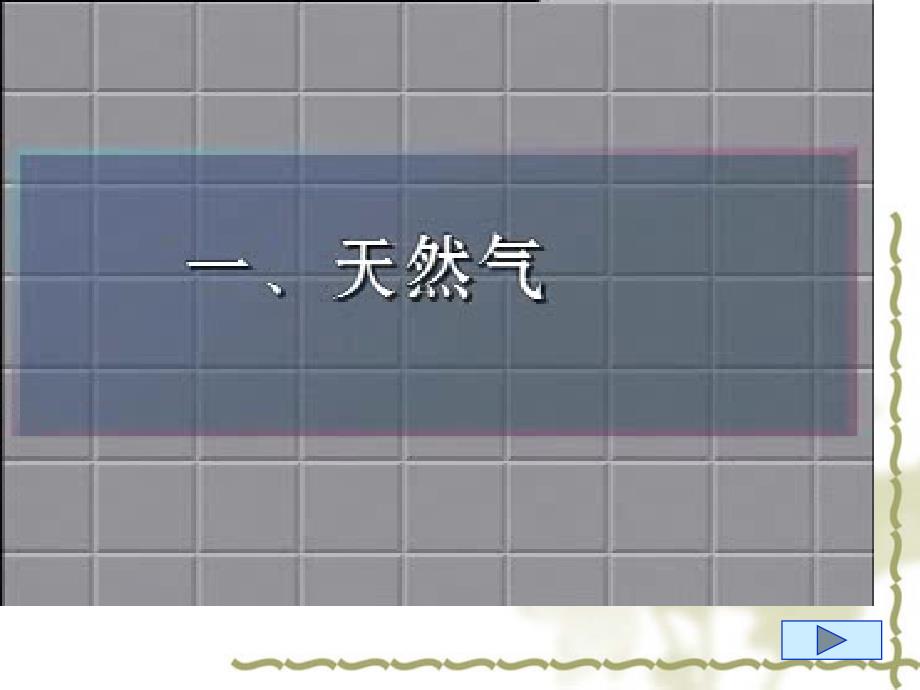 化学：鲁教版九年级全4.3《化石燃料及其利用》课件.ppt_第1页