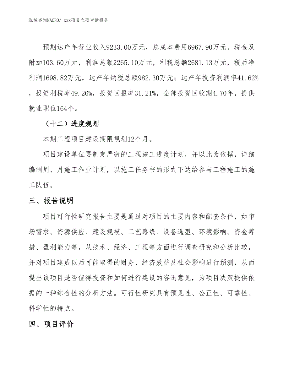 铝镁锰板项目立项申请报告（14亩）_第4页