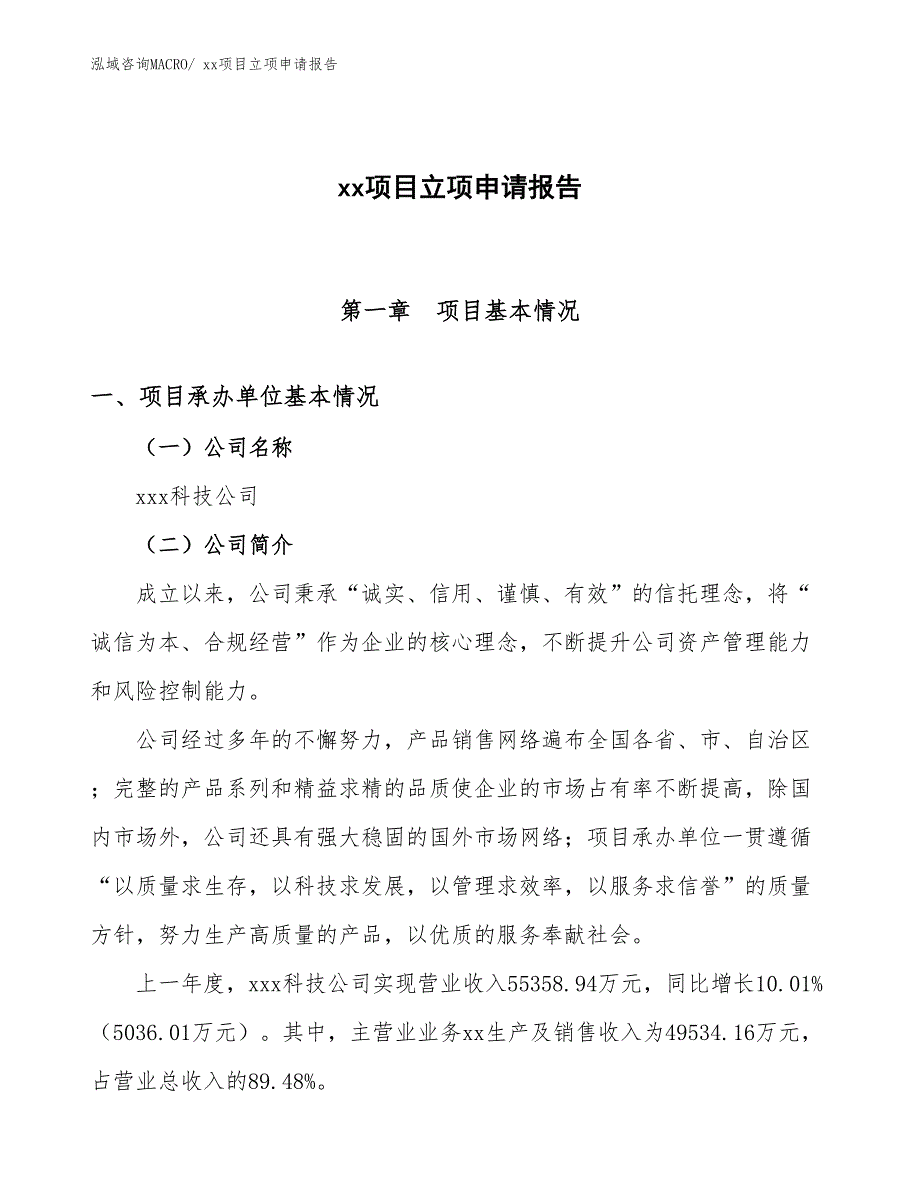 玲珑瓷项目立项申请报告（53亩）_第1页