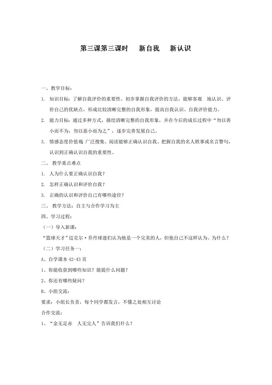 山东省文登市实验中学七年级政治第三课《第三节 新自我新认识》导学案（鲁教版）.doc_第1页