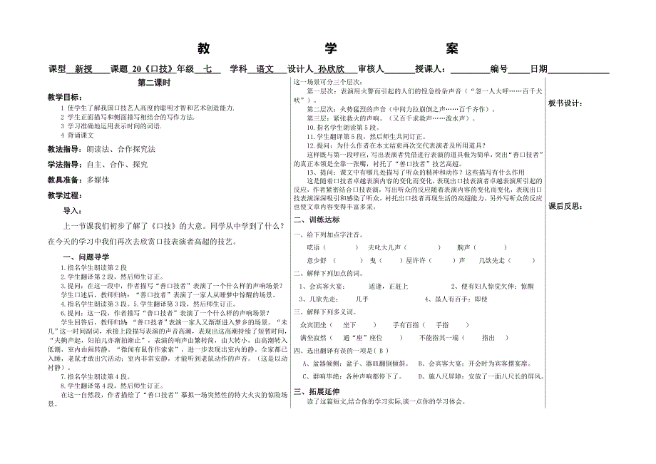 山东省夏津实验中学语文（人教版）七年级下册教案：20口技(第二课时).doc_第1页