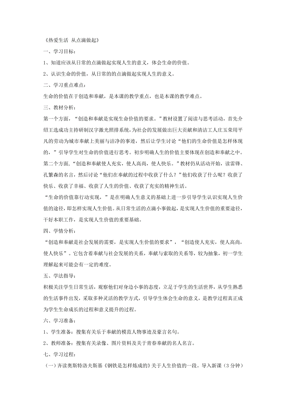 山东省文登市实验中学七年级政治第二课《第一节 热爱生活 从点滴做起》导学案（鲁教版）.doc_第1页