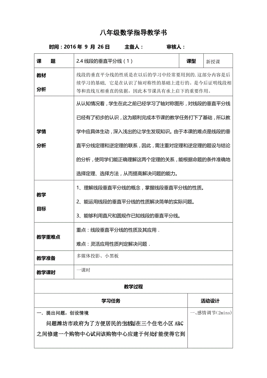 山东省潍坊高新技术产业开发区浞景学校青岛版八年级上册数学教案：2.4.1线段的垂直平分线.doc_第1页