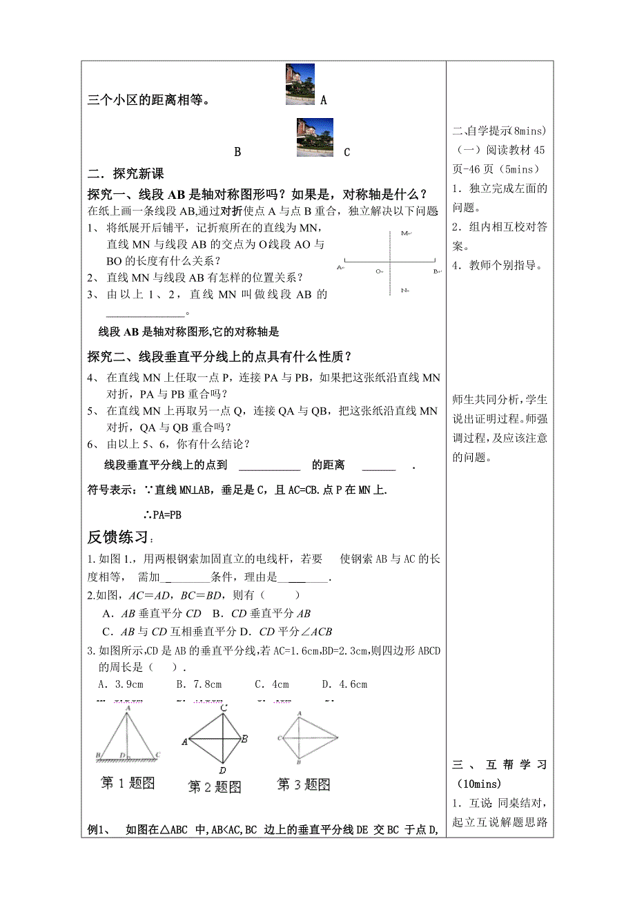 山东省潍坊高新技术产业开发区浞景学校青岛版八年级上册数学教案：2.4.1线段的垂直平分线.doc_第2页